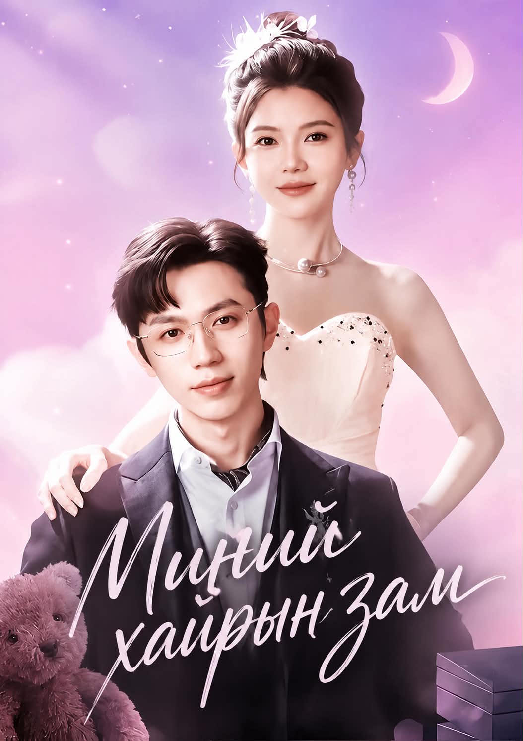 Миний хайрын зам
